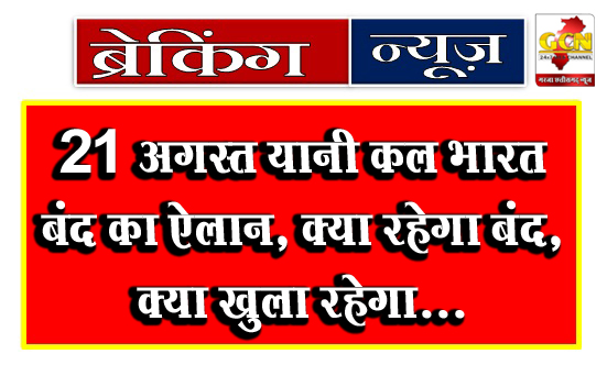 21 अगस्त यानी कल भारत बंद का ऐलान, क्या रहेगा बंद, क्या खुला रहेगा... 21 अगस्त यानी कल भारत बंद का ऐलान, क्या रहेगा बंद, क्या खुला रहेगा...