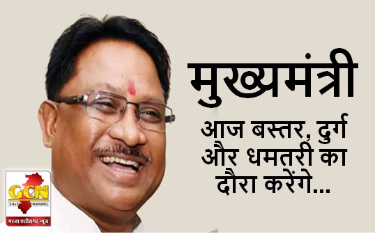 आज बस्तर, दुर्ग और धमतरी का दौरा करेंगे मुख्यमंत्री विष्णु देव साय आज बस्तर, दुर्ग और धमतरी का दौरा करेंगे मुख्यमंत्री विष्णु देव साय
