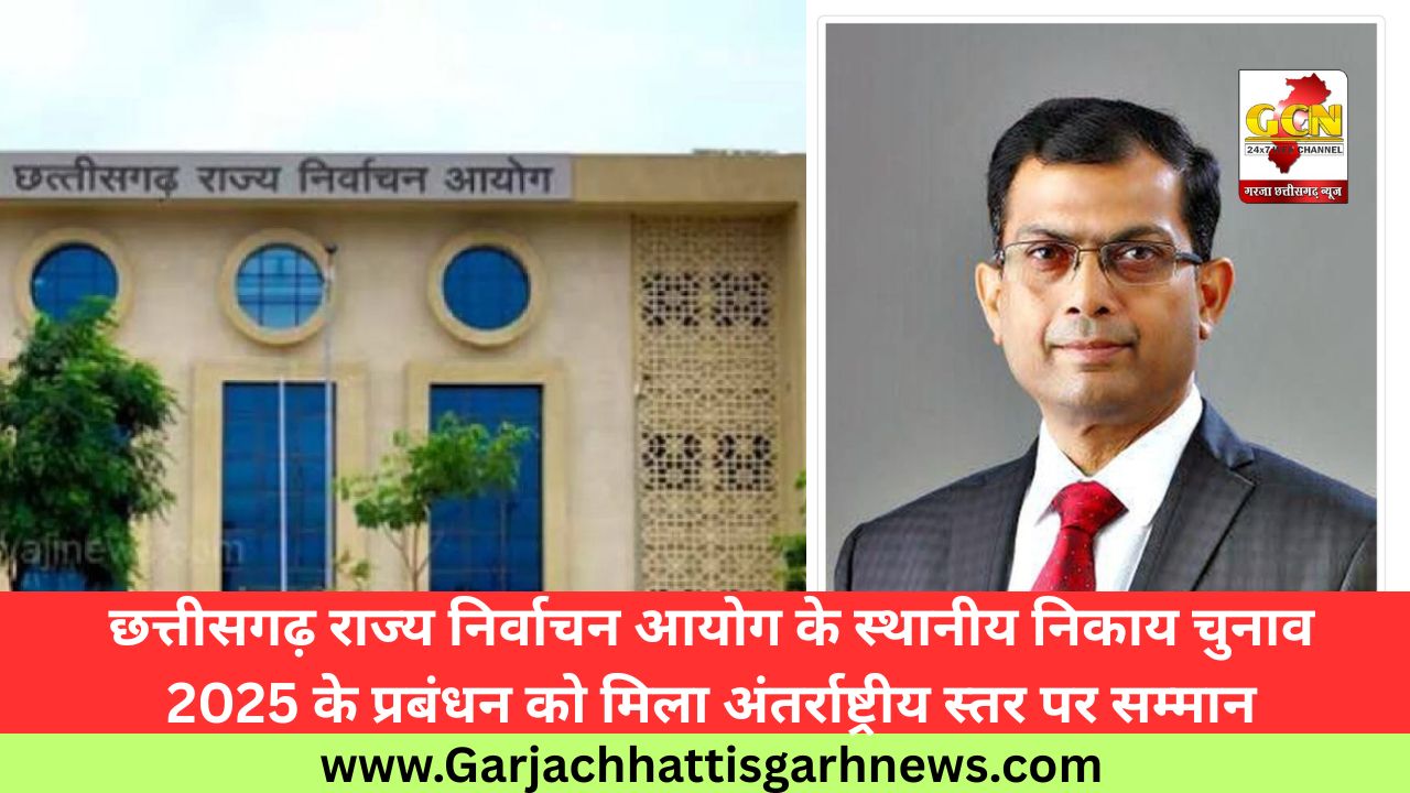 छत्तीसगढ़ राज्य निर्वाचन आयोग के स्थानीय निकाय चुनाव 2025 के प्रबंधन को मिला अंतर्राष्ट्रीय स्तर पर सम्मान