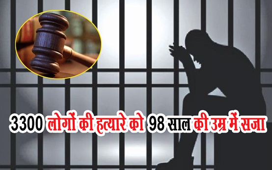 3300 लोगों की हत्यारे को 98 साल की उम्र में सजा...