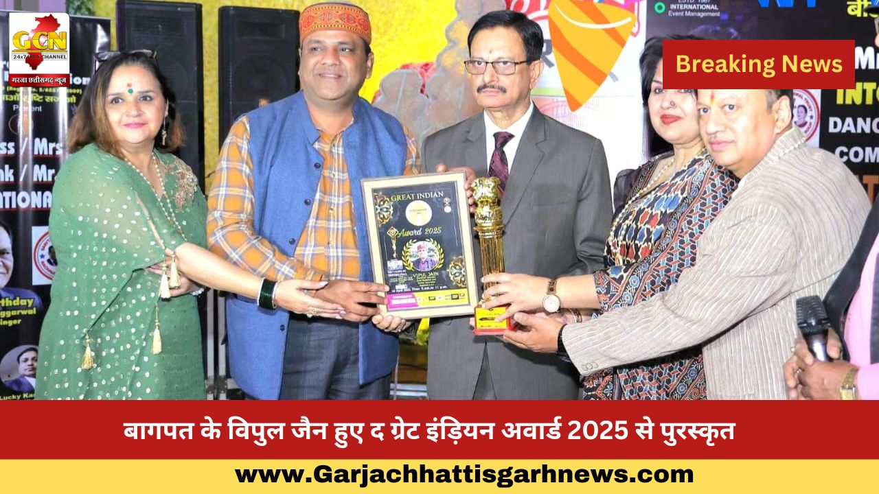 बागपत के विपुल जैन हुए द ग्रेट इंड़ियन अवार्ड 2025 से पुरस्कृत