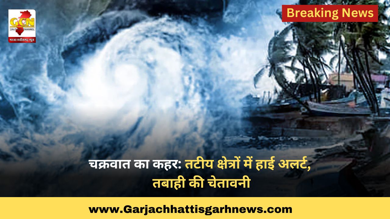चक्रवात का कहर: तटीय क्षेत्रों में हाई अलर्ट, तबाही की चेतावनी चक्रवात का कहर: तटीय क्षेत्रों में हाई अलर्ट, तबाही की चेतावनी