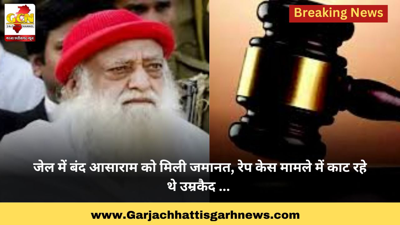 जेल में बंद आसाराम को मिली जमानत, रेप केस मामले में काट रहे थे उम्रकैद ... जेल में बंद आसाराम को मिली जमानत, रेप केस मामले में काट रहे थे उम्रकैद ...