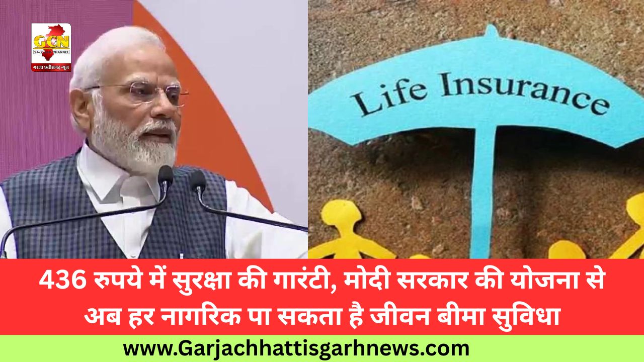 436 रुपये में सुरक्षा की गारंटी, मोदी सरकार की योजना से अब हर नागरिक पा सकता है जीवन बीमा सुविधा 436 रुपये में सुरक्षा की गारंटी, मोदी सरकार की योजना से अब हर नागरिक पा सकता है जीवन बीमा सुविधा