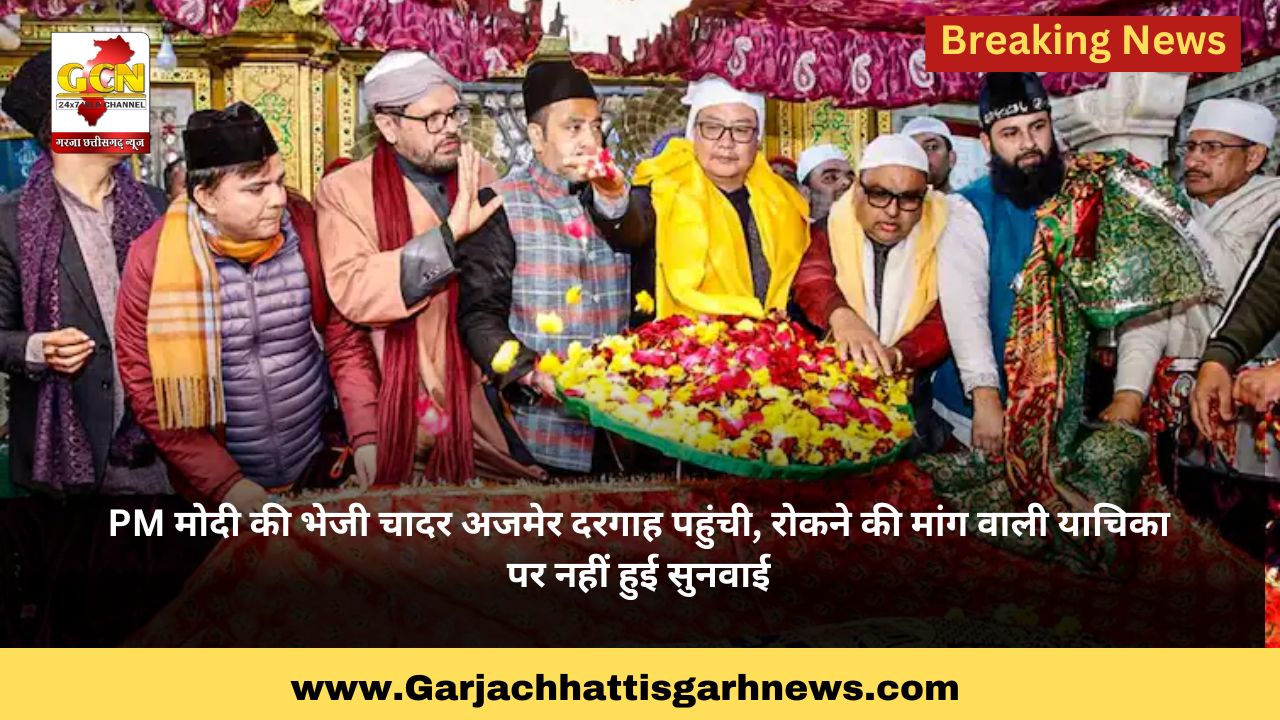 PM मोदी की भेजी चादर अजमेर दरगाह पहुंची, रोकने की मांग वाली याचिका पर नहीं हुई सुनवाई PM मोदी की भेजी चादर अजमेर दरगाह पहुंची, रोकने की मांग वाली याचिका पर नहीं हुई सुनवाई