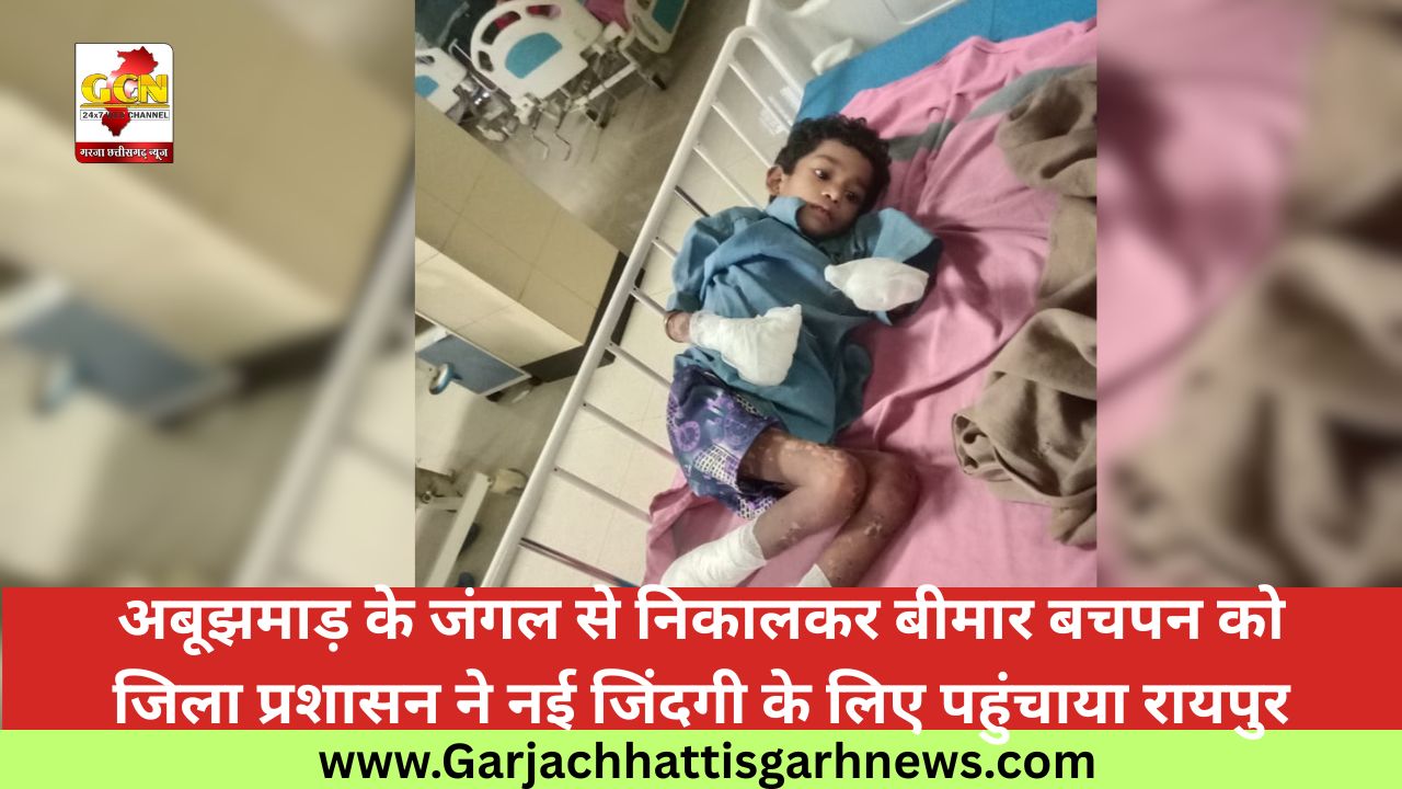 अबूझमाड़ के जंगल से निकालकर बीमार बचपन को जिला प्रशासन ने नई जिंदगी के लिए पहुंचाया रायपुर अबूझमाड़ के जंगल से निकालकर बीमार बचपन को जिला प्रशासन ने नई जिंदगी के लिए पहुंचाया रायपुर
