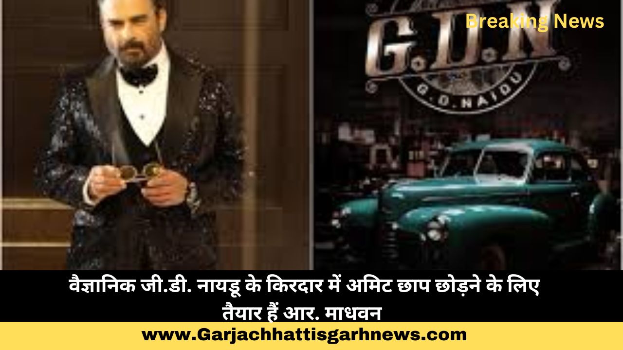 वैज्ञानिक जी.डी. नायडू के किरदार में अमिट छाप छोड़ने के लिए तैयार हैं आर. माधवन 