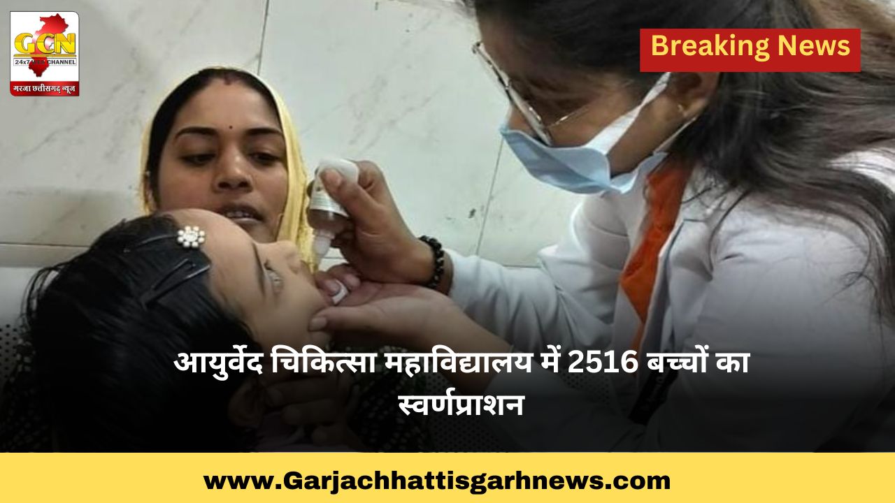 आयुर्वेद चिकित्सा महाविद्यालय में 2516 बच्चों का स्वर्णप्राशन आयुर्वेद चिकित्सा महाविद्यालय में 2516 बच्चों का स्वर्णप्राशन