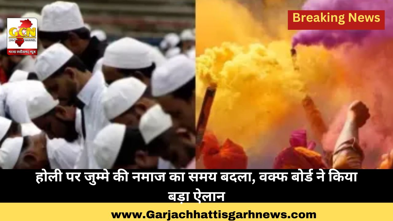 होली पर जुम्मे की नमाज का समय बदला, वक्फ बोर्ड ने किया बड़ा ऐलान होली पर जुम्मे की नमाज का समय बदला, वक्फ बोर्ड ने किया बड़ा ऐलान
