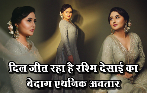 दिल जीत रहा है रश्मि देसाई का बेदाग एथनिक अवतार  