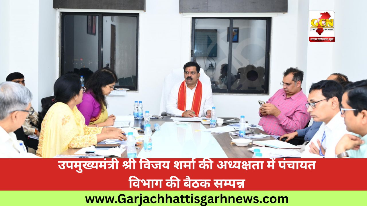 उपमुख्यमंत्री श्री विजय शर्मा की अध्यक्षता में पंचायत विभाग की बैठक सम्पन्न उपमुख्यमंत्री श्री विजय शर्मा की अध्यक्षता में पंचायत विभाग की बैठक सम्पन्न