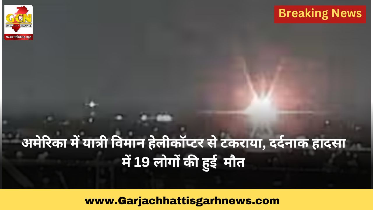 अमेरिका में यात्री विमान हेलीकॉप्टर से टकराया, दर्दनाक हादसा में 19 लोगों की हुई  मौत