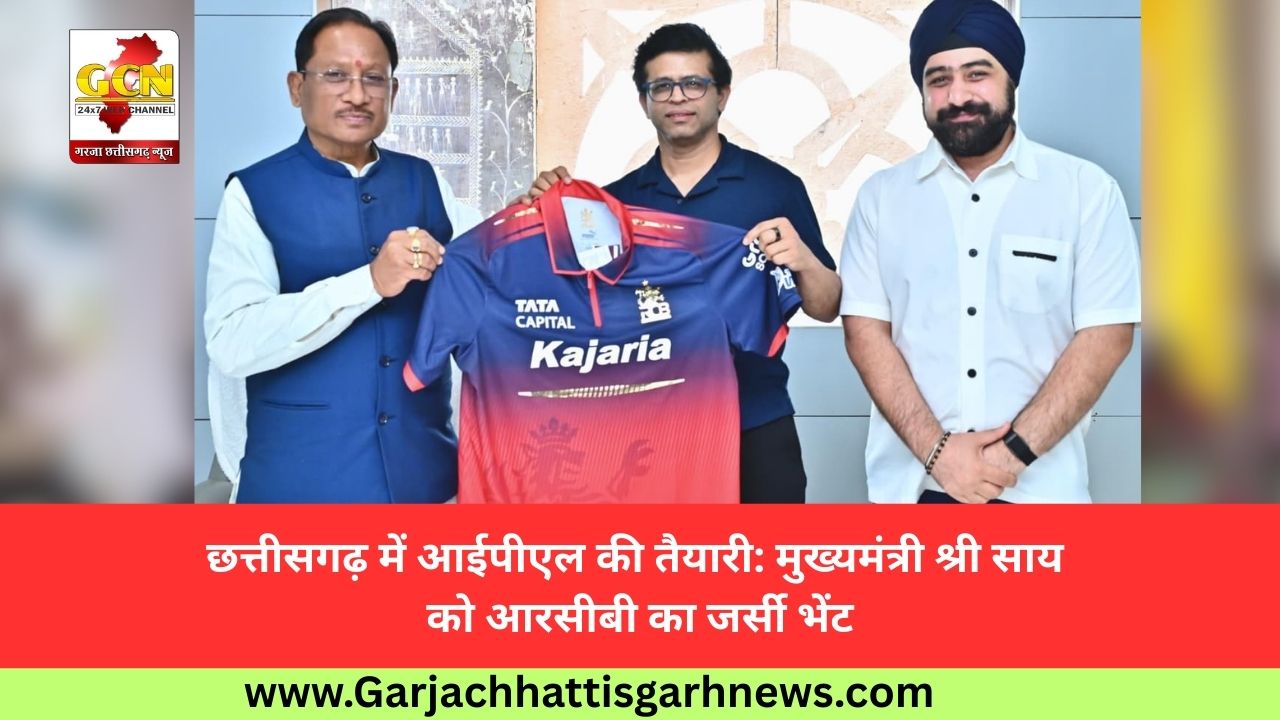 छत्तीसगढ़ में आईपीएल की तैयारी: मुख्यमंत्री श्री साय को आरसीबी का जर्सी भेंट