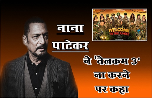 नाना पाटेकर ने 'वेलकम 3' ना करने पर कहा, प्रोड्यूसर्स को लगता है पुराने हो चुके हैं