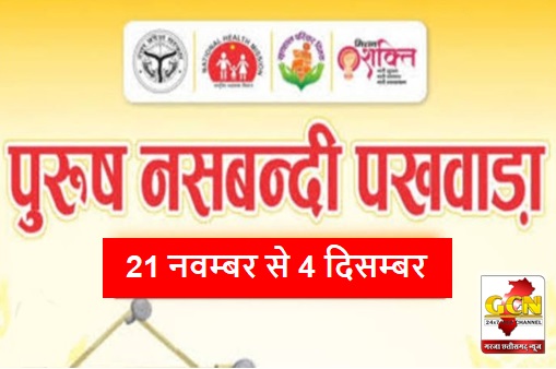 प्रदेश में 21 नवम्बर से 4 दिसम्बर तक मनाया जाएगा पुरूष नसबंदी पखवाड़ा प्रदेश में 21 नवम्बर से 4 दिसम्बर तक मनाया जाएगा पुरूष नसबंदी पखवाड़ा