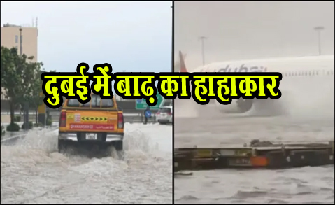 दुबई में बाढ़ का हाहाकार, कुछ घंटों में बरसा डेढ़ साल का पानी