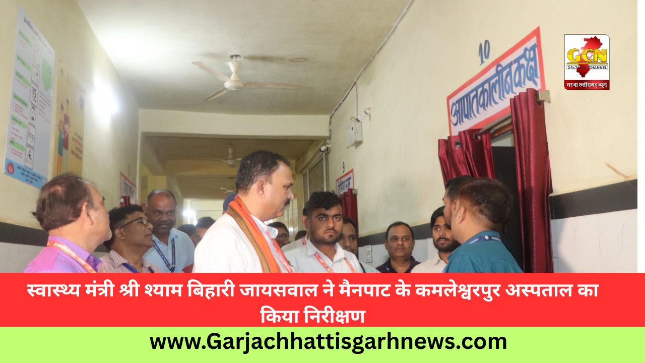 स्वास्थ्य मंत्री श्री श्याम बिहारी जायसवाल ने मैनपाट के कमलेश्वरपुर अस्पताल का किया निरीक्षण