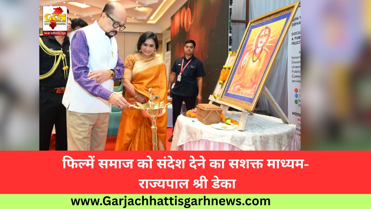 फिल्में समाज को संदेश देने का सशक्त माध्यम- राज्यपाल श्री डेका