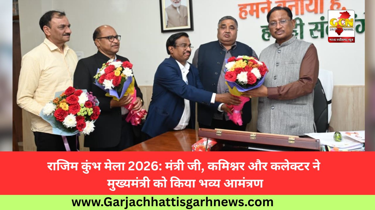 राजिम कुंभ मेला 2026: मंत्री जी, कमिश्नर और कलेक्टर ने मुख्यमंत्री को किया भव्य आमंत्रण