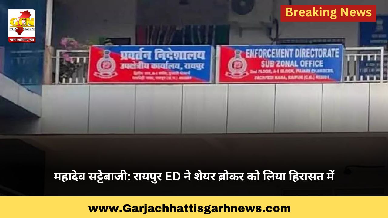 महादेव सट्टेबाजी: रायपुर ED ने शेयर ब्रोकर को लिया हिरासत में महादेव सट्टेबाजी: रायपुर ED ने शेयर ब्रोकर को लिया हिरासत में