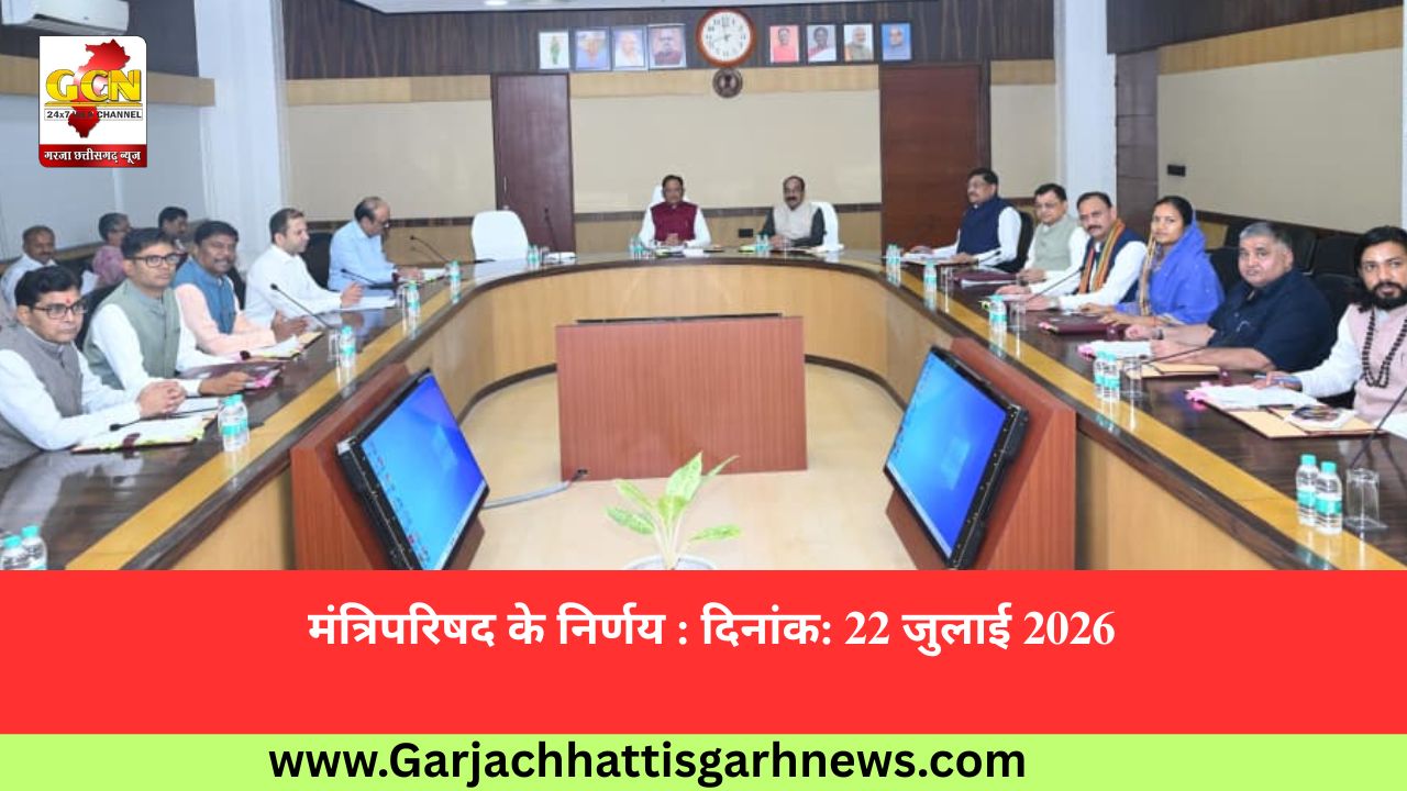 मंत्रिपरिषद के निर्णय : दिनांक: 22 जुलाई 2026