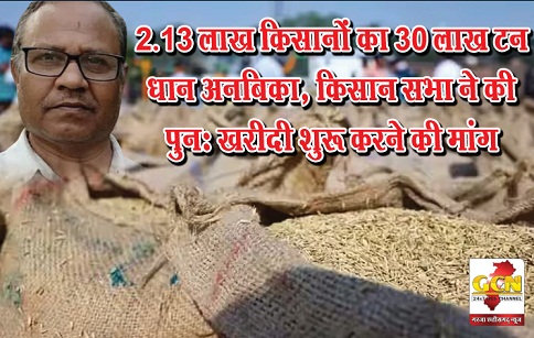 2.13 लाख किसानों का 30 लाख टन धान अनबिका, किसान सभा ने की पुनः खरीदी शुरू करने की मांग 2.13 लाख किसानों का 30 लाख टन धान अनबिका, किसान सभा ने की पुनः खरीदी शुरू करने की मांग