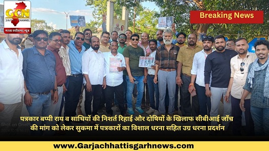 पत्रकार बप्पी राय व साथियों की निशर्त रिहाई और दोषियों के खिलाफ सीबीआई जाँच की मांग को लेकर सुकमा में पत्रकारों का विशाल धरना सहित उग्र धरना प्रदर्शन पत्रकार बप्पी राय व साथियों की निशर्त रिहाई और दोषियों के खिलाफ सीबीआई जाँच की मांग को लेकर सुकमा में पत्रकारों का विशाल धरना सहित उग्र धरना प्रदर्शन