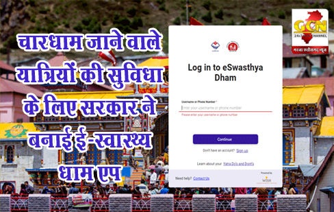 चारधाम जाने वाले यात्रियों की सुविधा के लिए सरकार ने बनाई ई-स्वास्थ्य धाम एप