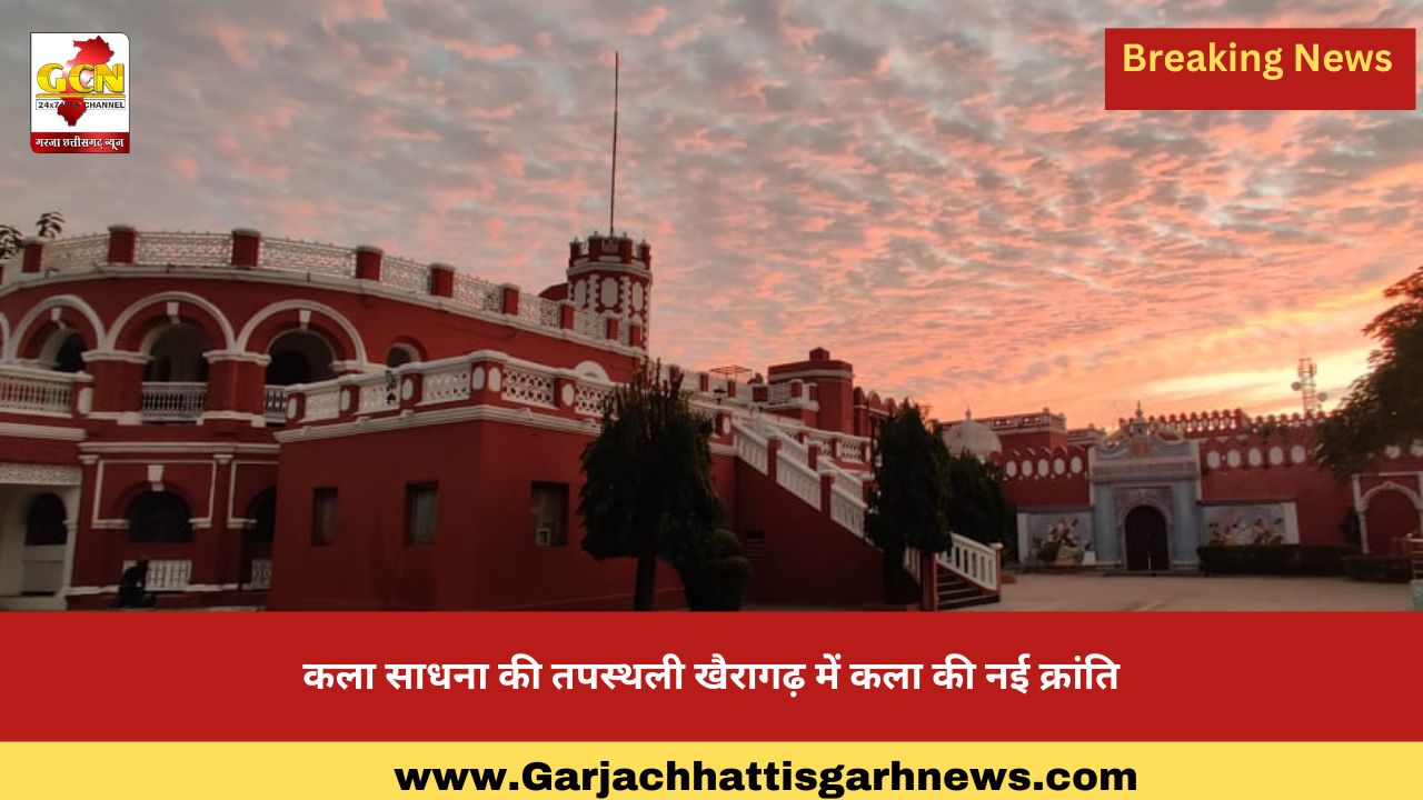 कला साधना की तपस्थली खैरागढ़ में कला की नई क्रांति कला साधना की तपस्थली खैरागढ़ में कला की नई क्रांति