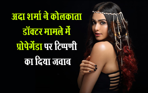 अदा शर्मा ने कोलकाता डॉक्टर मामले में प्रोपेगेंडा पर टिप्पणी का दिया जवाब