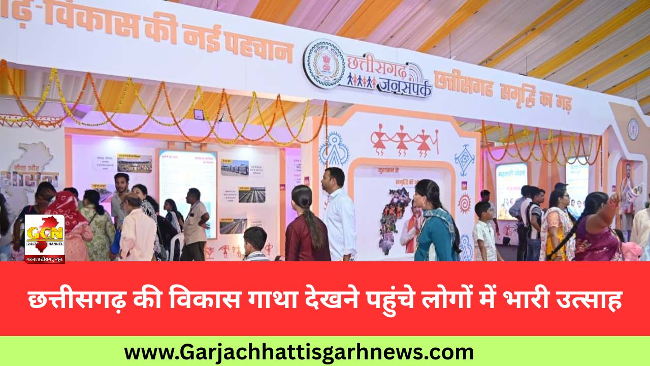 छत्तीसगढ़ की विकास गाथा देखने पहुंचे लोगों में भारी उत्साह