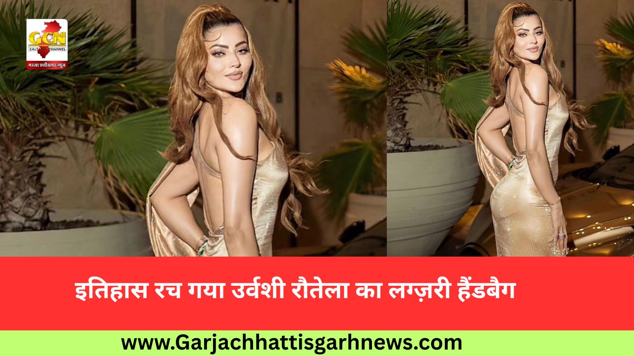 इतिहास रच गया उर्वशी रौतेला का लग्ज़री हैंडबैग