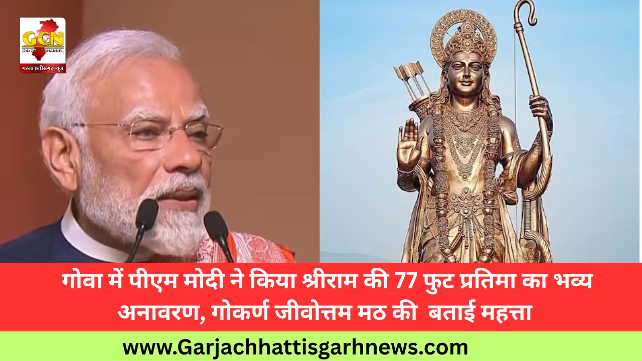 गोवा में पीएम मोदी ने किया श्रीराम की 77 फुट प्रतिमा का भव्य अनावरण, गोकर्ण जीवोत्तम मठ की बताई महत्ता गोवा में पीएम मोदी ने किया श्रीराम की 77 फुट प्रतिमा का भव्य अनावरण, गोकर्ण जीवोत्तम मठ की बताई महत्ता
