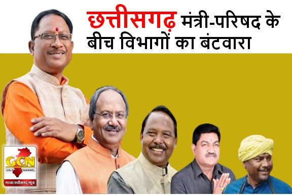 छत्तीसगढ़ मंत्री-परिषद के बीच विभागों का बंटवारा