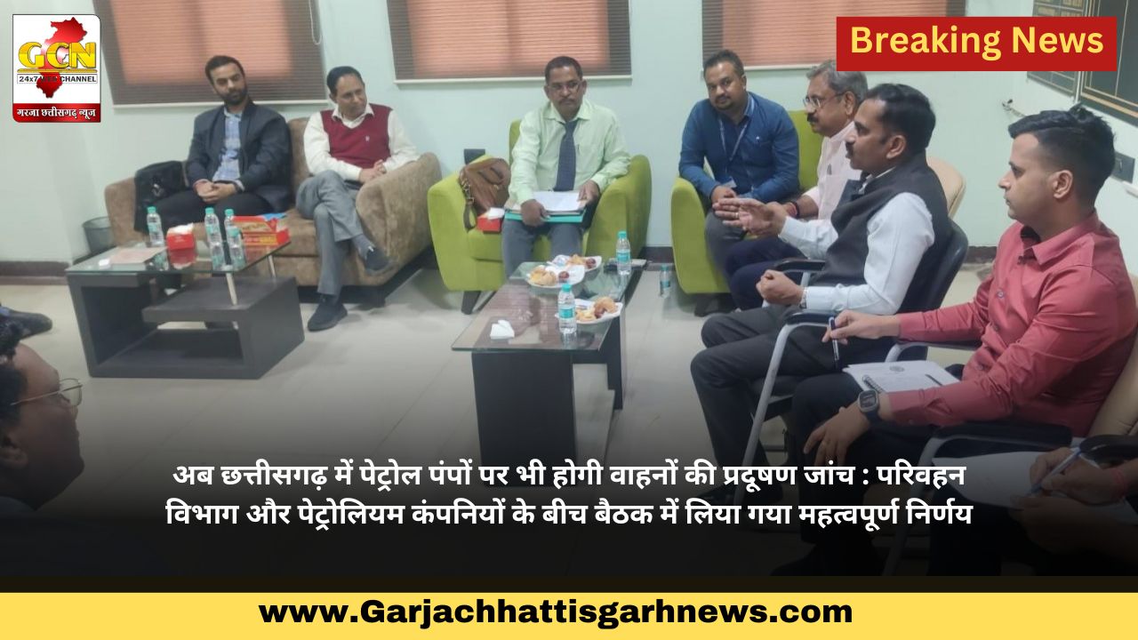 अब छत्तीसगढ़ में पेट्रोल पंपों पर भी होगी वाहनों की प्रदूषण जांच : परिवहन विभाग और पेट्रोलियम कंपनियों के बीच बैठक में लिया गया महत्वपूर्ण निर्णय अब छत्तीसगढ़ में पेट्रोल पंपों पर भी होगी वाहनों की प्रदूषण जांच : परिवहन विभाग और पेट्रोलियम कंपनियों के बीच बैठक में लिया गया महत्वपूर्ण निर्णय