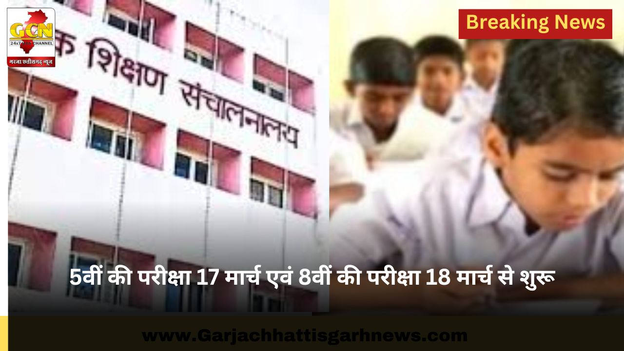5वीं की परीक्षा 17 मार्च एवं 8वीं की परीक्षा 18 मार्च से शुरू 5वीं की परीक्षा 17 मार्च एवं 8वीं की परीक्षा 18 मार्च से शुरू