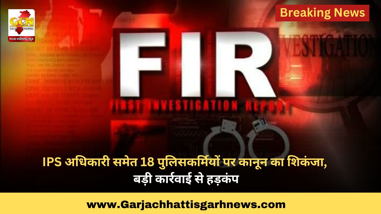 IPS अधिकारी समेत 18 पुलिसकर्मियों पर कानून का शिकंजा, बड़ी कार्रवाई से हड़कंप IPS अधिकारी समेत 18 पुलिसकर्मियों पर कानून का शिकंजा, बड़ी कार्रवाई से हड़कंप