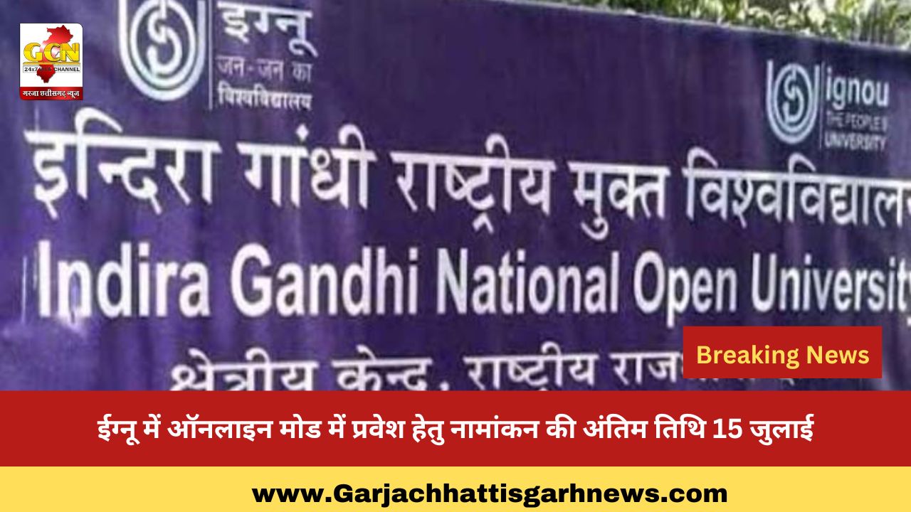ईग्नू में ऑनलाइन मोड में प्रवेश हेतु नामांकन की अंतिम तिथि 15 जुलाई ईग्नू में ऑनलाइन मोड में प्रवेश हेतु नामांकन की अंतिम तिथि 15 जुलाई