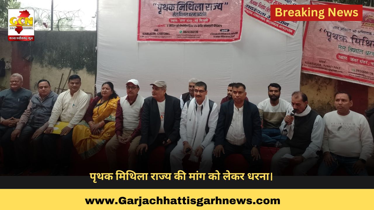 पृथक मिथिला राज्य की मांग को लेकर धरना। पृथक मिथिला राज्य की मांग को लेकर धरना।