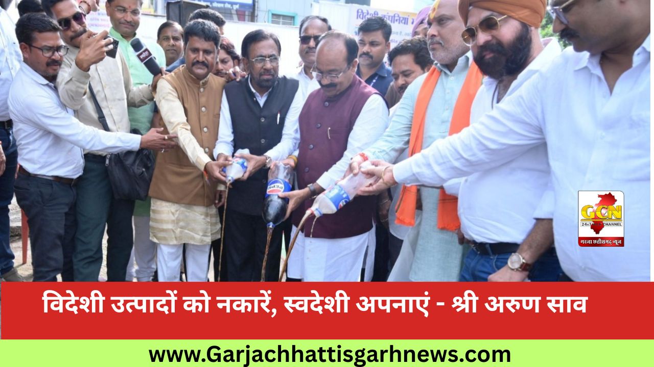 विदेशी उत्पादों को नकारें, स्वदेशी अपनाएं - श्री अरुण साव