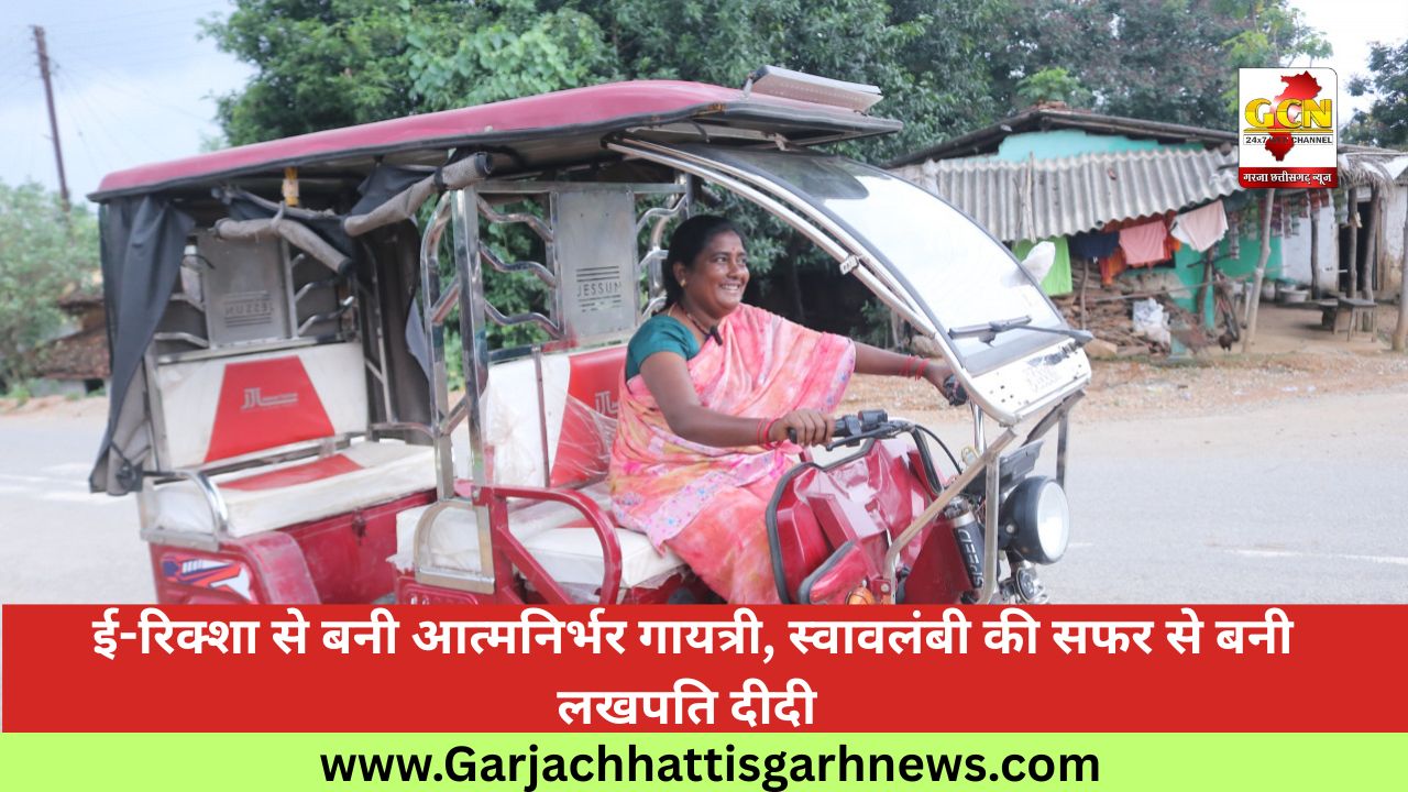  ई-रिक्शा से बनी आत्मनिर्भर गायत्री, स्वावलंबी की सफर से बनी लखपति दीदी