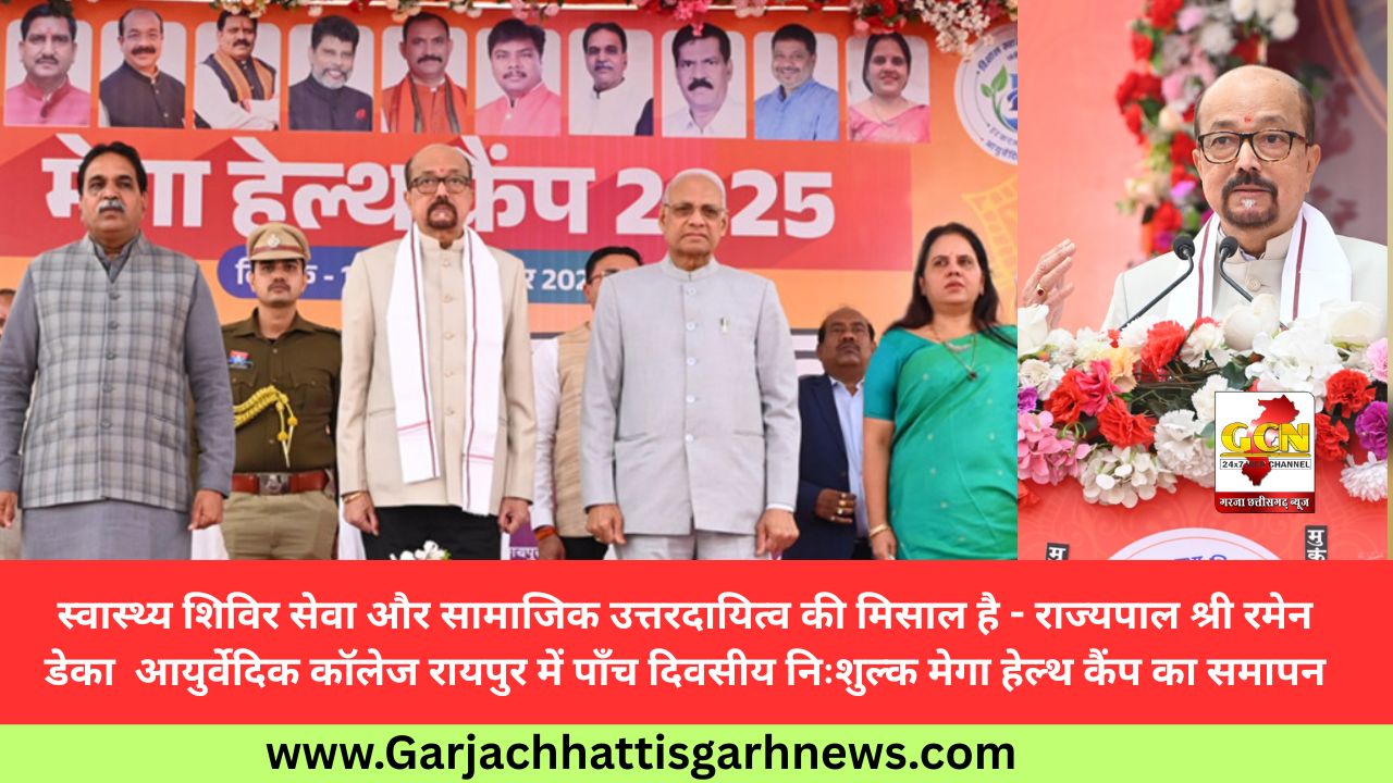 स्वास्थ्य शिविर सेवा और सामाजिक उत्तरदायित्व की मिसाल है - राज्यपाल श्री रमेन डेका  आयुर्वेदिक कॉलेज रायपुर में पाँच दिवसीय निःशुल्क मेगा हेल्थ कैंप का समापन