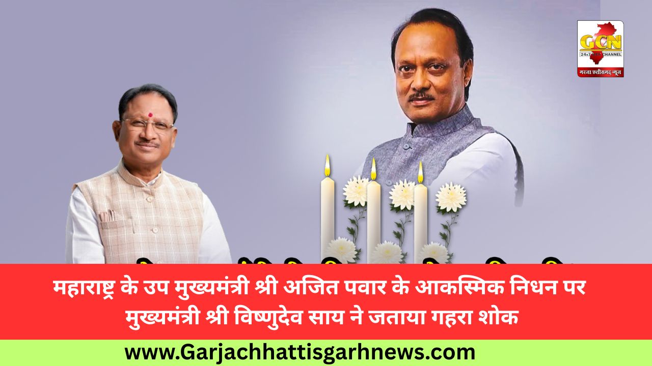 महाराष्ट्र के उप मुख्यमंत्री श्री अजित पवार के आकस्मिक निधन पर मुख्यमंत्री श्री विष्णुदेव साय ने जताया गहरा शोक