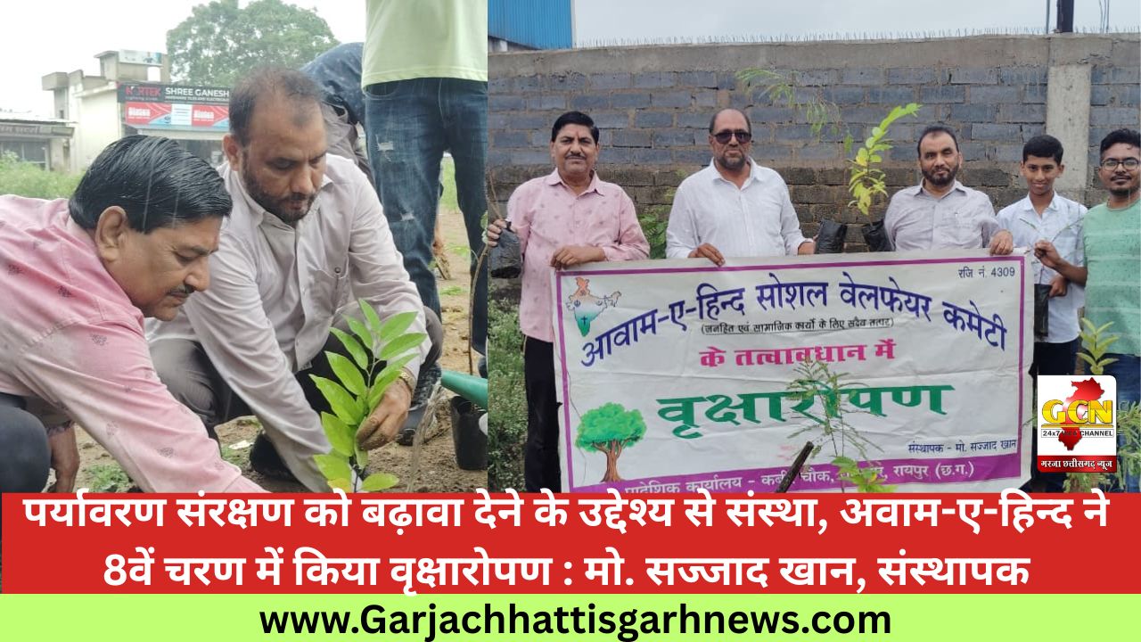 पर्यावरण संरक्षण को बढ़ावा देने के उद्देश्य से संस्था, अवाम-ए-हिन्द ने 8वें चरण में किया वृक्षारोपण : मो. सज्जाद खान, संस्थापक पर्यावरण संरक्षण को बढ़ावा देने के उद्देश्य से संस्था, अवाम-ए-हिन्द ने 8वें चरण में किया वृक्षारोपण : मो. सज्जाद खान, संस्थापक