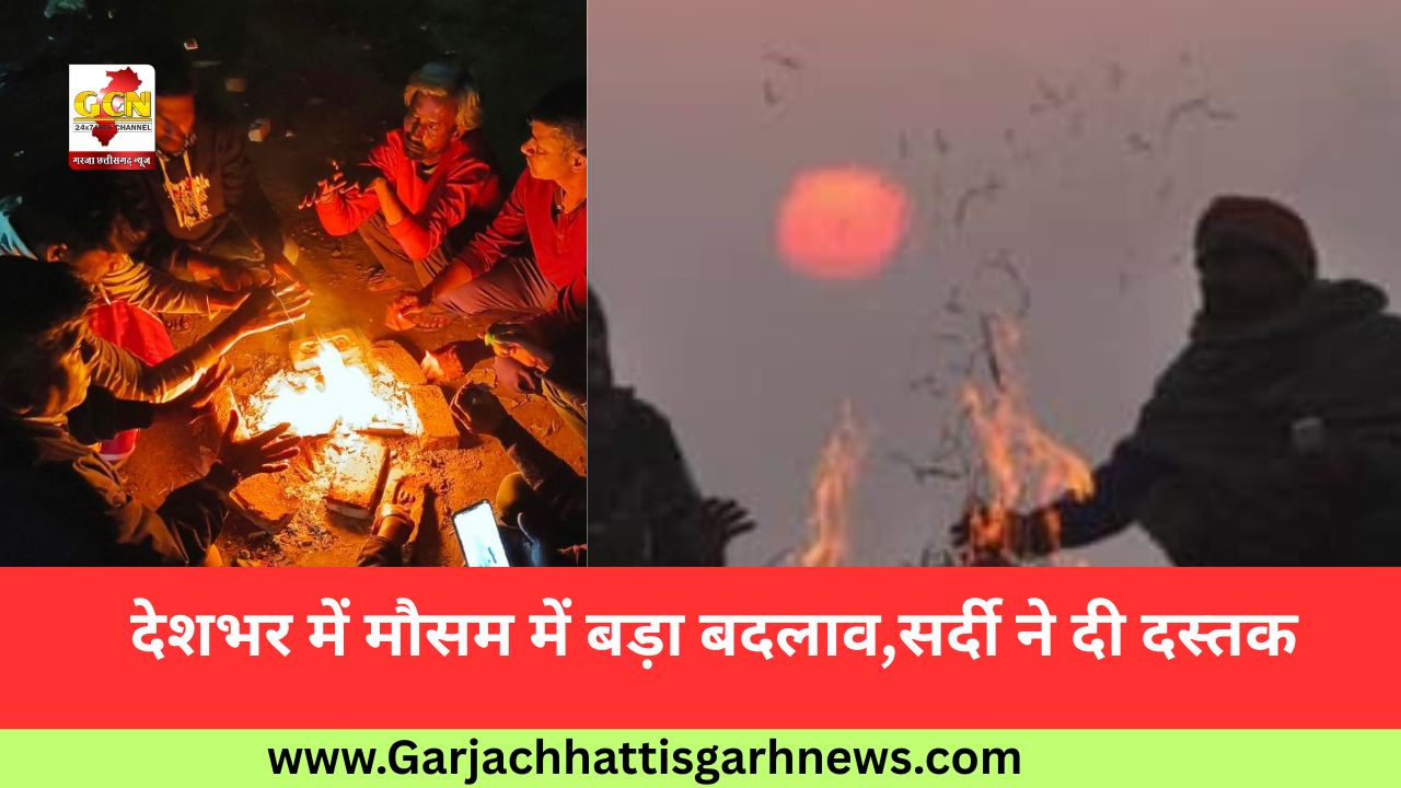 देशभर में मौसम में बड़ा बदलाव,सर्दी ने दी दस्तक देशभर में मौसम में बड़ा बदलाव,सर्दी ने दी दस्तक