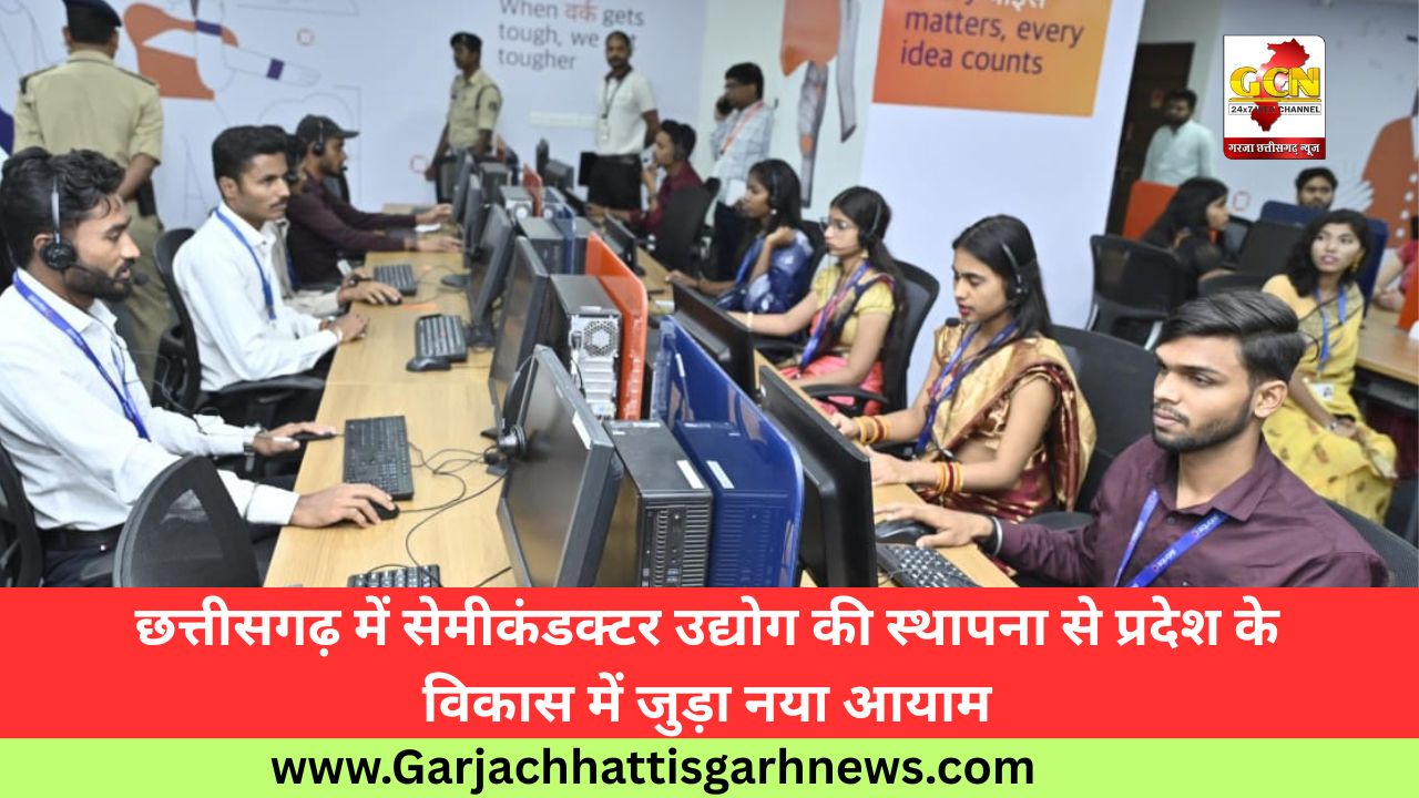 छत्तीसगढ़ में सेमीकंडक्टर उद्योग की स्थापना से प्रदेश के विकास में जुड़ा नया आयाम