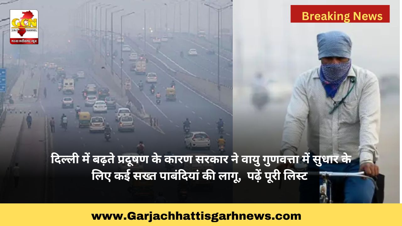 दिल्ली में बढ़ते प्रदूषण के कारण सरकार ने वायु गुणवत्ता में सुधार के लिए कई सख्त पाबंदियां की लागू, पढ़ें पूरी लिस्ट दिल्ली में बढ़ते प्रदूषण के कारण सरकार ने वायु गुणवत्ता में सुधार के लिए कई सख्त पाबंदियां की लागू, पढ़ें पूरी लिस्ट