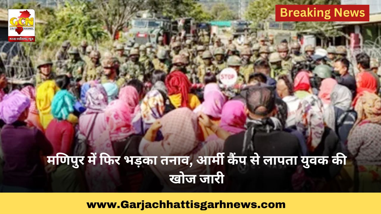 मणिपुर में फिर भड़का तनाव, आर्मी कैंप से लापता युवक की खोज जारी मणिपुर में फिर भड़का तनाव, आर्मी कैंप से लापता युवक की खोज जारी