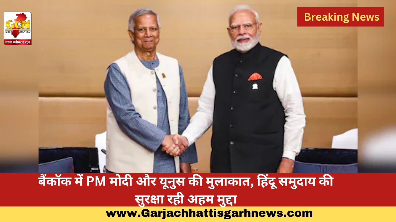 बैंकॉक में PM मोदी और यूनुस की मुलाकात, हिंदू समुदाय की सुरक्षा रही अहम मुद्दा