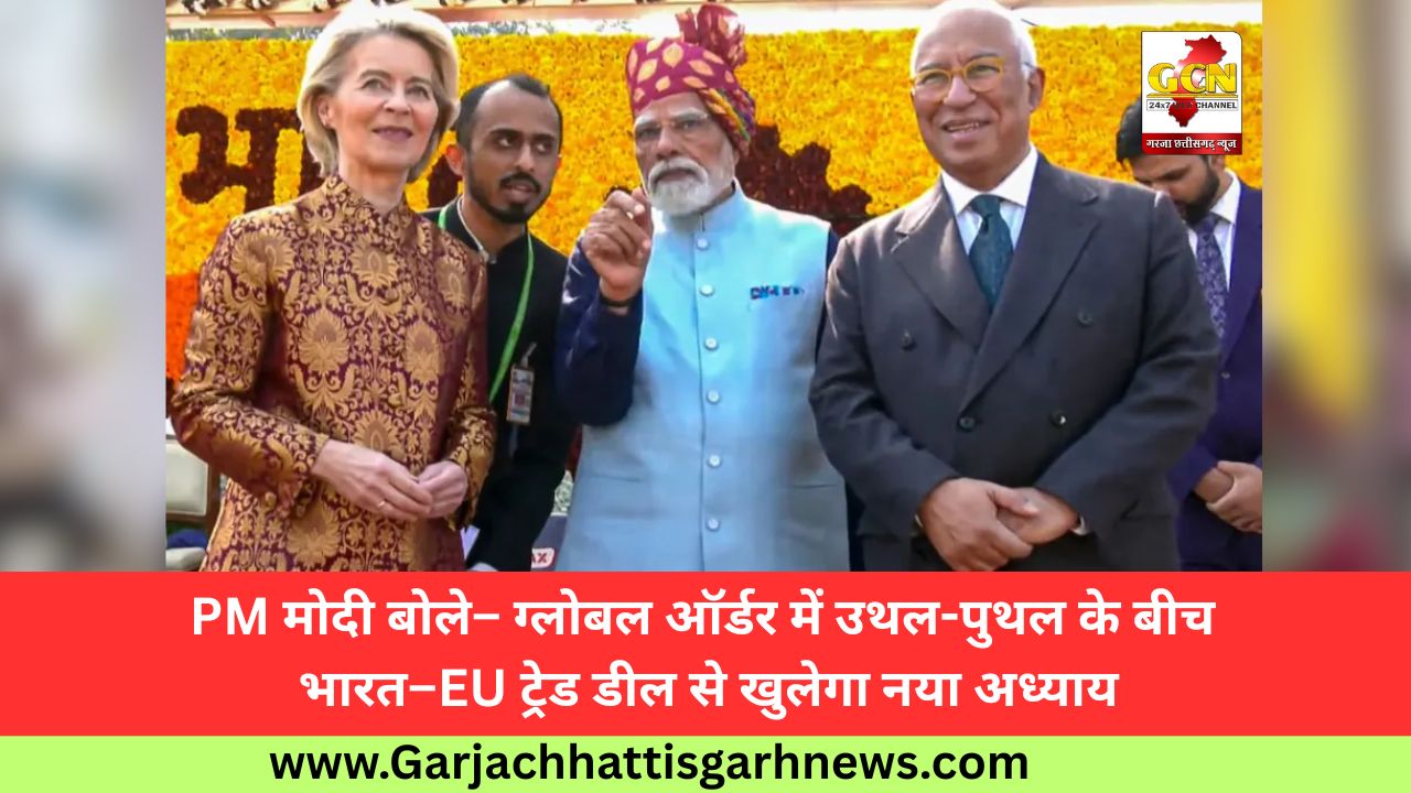 PM मोदी बोले– ग्लोबल ऑर्डर में उथल-पुथल के बीच भारत–EU ट्रेड डील से खुलेगा नया अध्याय PM मोदी बोले– ग्लोबल ऑर्डर में उथल-पुथल के बीच भारत–EU ट्रेड डील से खुलेगा नया अध्याय